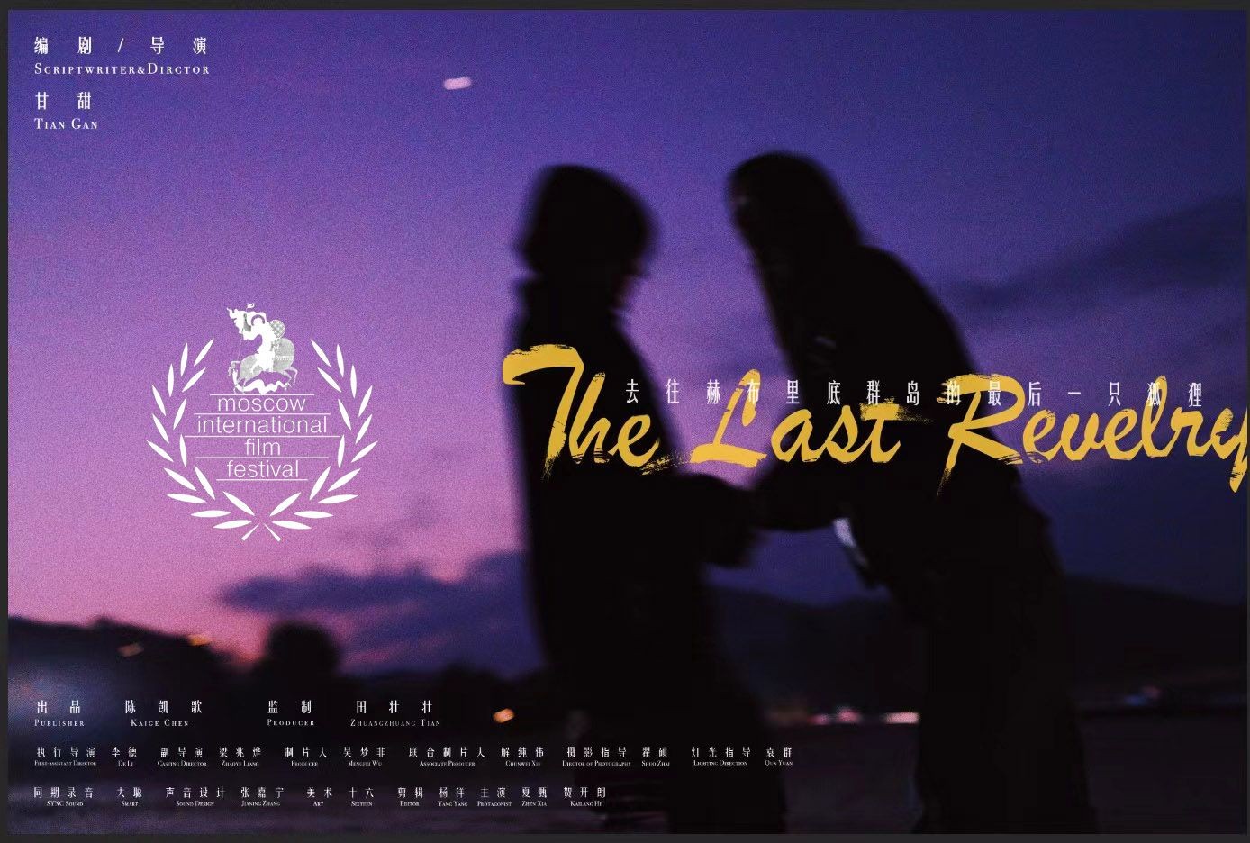 GANTIAN | The Last Revelry